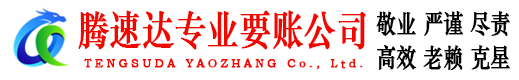 金山屯腾速达要债公司